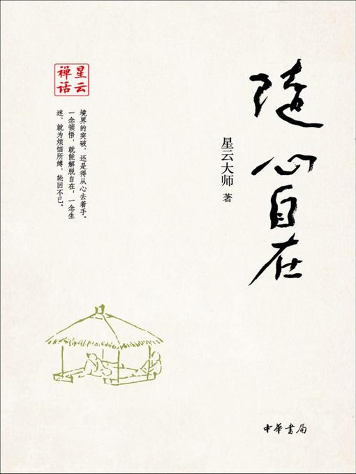 Title details for 随心自在 (Follow Your Heart and Be) by 星云大师 - Available
